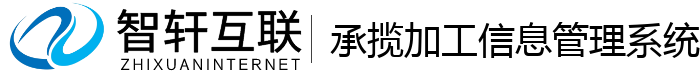 承揽加工信息管理系统